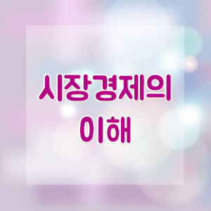 시장경제의 이해