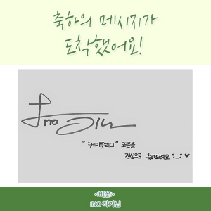 이노의 케이툰리그 축전