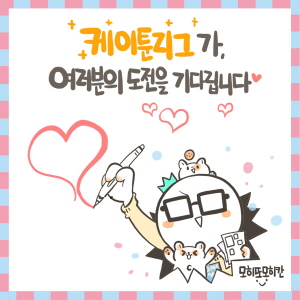 모히또모히칸의 축전