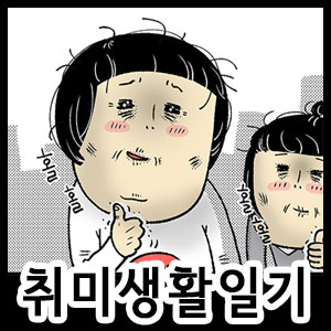 취미생활일기
