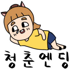 청춘엔딩