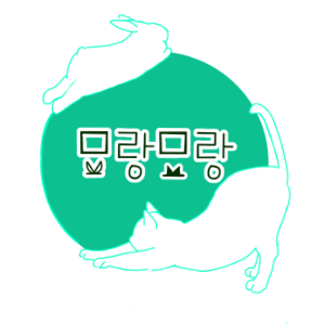 묘랑묘랑