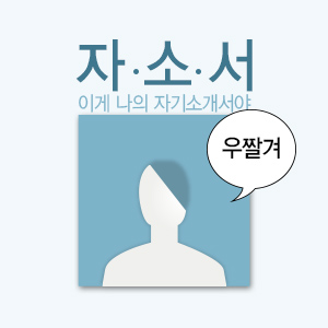 자소서
