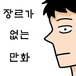 장르가 없는 만화