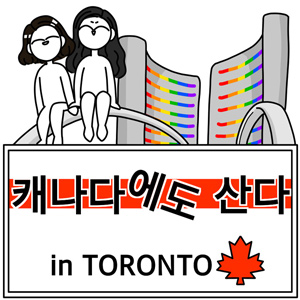 캐나다에도 산다