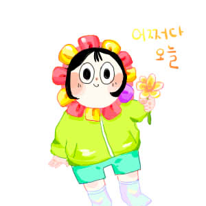 어쩌다 오늘