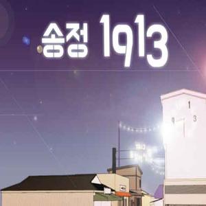 송정1913