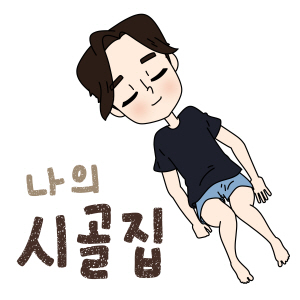 나의 시골집