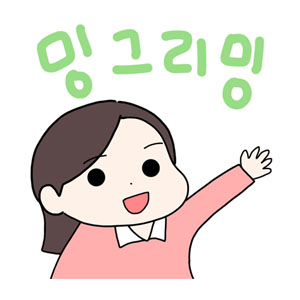 밍그리밍
