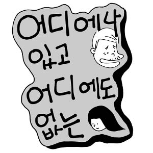 어디에나 있고 어디에도 없는