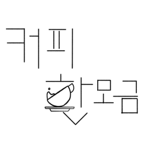 커피 한 모금 