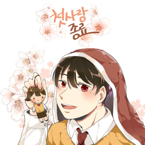 첫사랑 종료