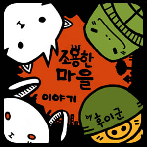 조용한 마을