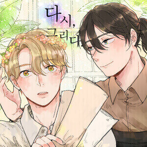 다시, 그리다.