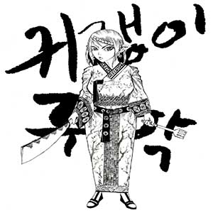 귀쟁이 주막