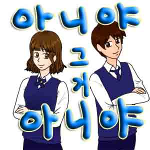 아니야 그거 아니야