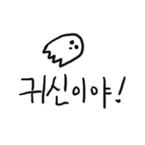 귀신이야