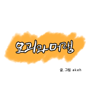 요괴와 머랭