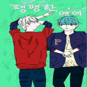 평평한 연애    BL