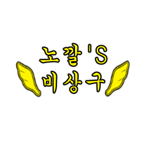 노깔의 비상구
