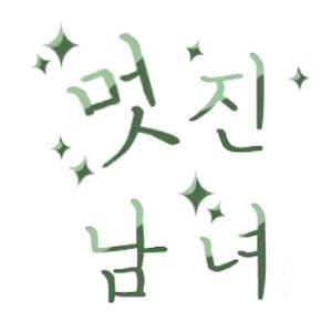 멋진 남녀