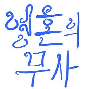 영혼의 무사