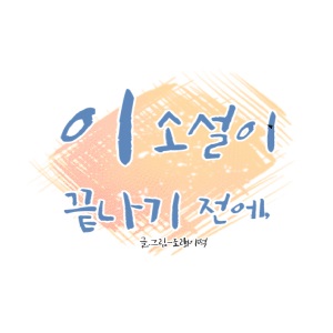 [bl]이 소설이 끝나기 전