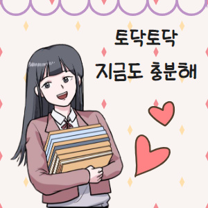 토닥토닥 지금도 충분해