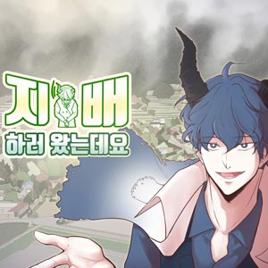 지배하러 왔는데요
