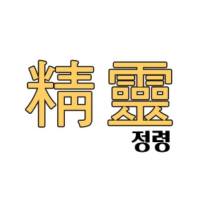 정령