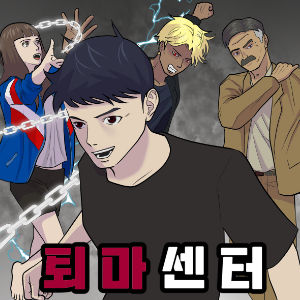 퇴마센터