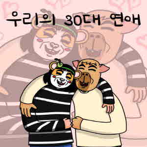 우리의 30대 연애