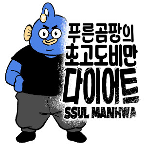 다이어트썰만화
